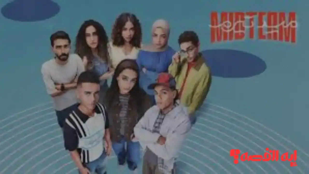 تصاعد مستمر في الأحداث.. مسلسل ميد تيرم الحلقة الثالثة يكشف مواعيد عرضه بالتفصيل 2025